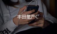 豐田量產C