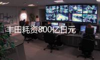 豐田耗資800億日元 增持斯巴魯20%股份