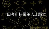 豐田考斯特帶單人床版本商務(wù)車指導(dǎo)價格
