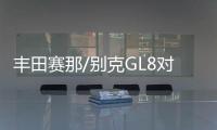 豐田賽那/別克GL8對比導購 誰更值得買？