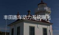 豐田跑車動力系統(tǒng)曝光 配雙增壓引擎