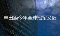 豐田距今年全球冠軍又近一步 連超大眾5個月