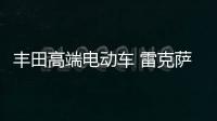 豐田高端電動車 雷克薩斯RZ上市