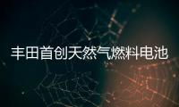 豐田首創天然氣燃料電池 在日本進行測試