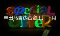 豐田馬自達(dá)合資工廠下月開工 預(yù)計2021年投產(chǎn)