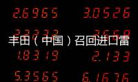 豐田（中國）召回進口雷克薩斯IS、ES、GX