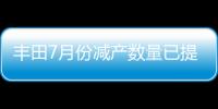 豐田7月份減產數量已提升至5200輛