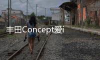 豐田Concept愛i概念車亮相CES 人工智能相伴