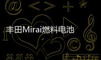 豐田Mirai燃料電池車將采用日本碳纖維