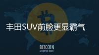 豐田SUV前臉更顯霸氣 瞬間秒殺哈弗銳界