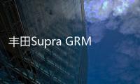 豐田Supra GRMN 或搭載寶馬M 3.0T發(fā)動(dòng)機(jī)