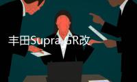 豐田Supra GR改裝版 動力升級/外觀運動