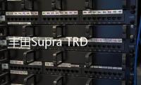 豐田Supra TRD概念車曝光 碳纖維部件附身