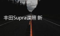 豐田Supra諜照 新旗艦跑車或2018年上市