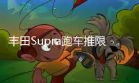 豐田Supra跑車推限量版 直六渦輪+6MT