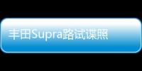 豐田Supra路試諜照 變速器或存變數