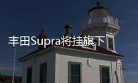 豐田Supra將掛旗下性能品牌 或推四種版本