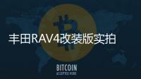 豐田RAV4改裝版實(shí)拍曝光 搭2.0L發(fā)動(dòng)機(jī)