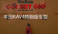 豐田RAV4特別版車型亮相芝加哥車展