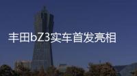 豐田bZ3實車首發亮相：開門方式罕見