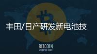 豐田/日產(chǎn)研發(fā)新電池技術(shù) 續(xù)航里程更長