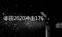 豐田2020沖擊176萬(wàn)銷量 開(kāi)啟電動(dòng)車元年
