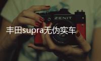 豐田supra無偽實(shí)車曝光 2019底特律車展發(fā)布