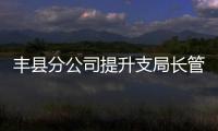 豐縣分公司提升支局長(zhǎng)管理水平