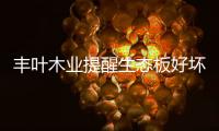 豐葉木業(yè)提醒生態(tài)板好壞如何進(jìn)行鑒別使用？
