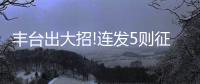 豐臺出大招!連發(fā)5則征地公告!豐臺這個區(qū)域有大動作!