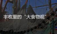 豐收里的“大食物觀” 水產品迎來豐收時刻