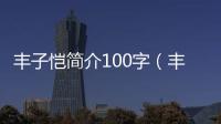 豐子愷簡介100字（豐子愷簡介）