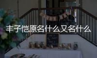 豐子愷原名什么又名什么浙江桐鄉(xiāng)人早年師從什么（豐子愷原名）