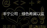 豐寧公司：綠色希冀以監(jiān)督力量助力供電服務(wù)建設(shè)管理質(zhì)效提升
