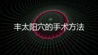 豐太陽穴的手術方法