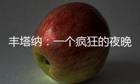 豐塔納：一個瘋狂的夜晚
