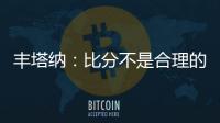 豐塔納：比分不是合理的