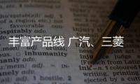 豐富產品線 廣汽、三菱合力回歸主流