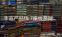 豐富產品線 7座版蒂阿茲將于4月正式上市