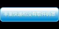 豐巢快遞柜沒有取件碼怎么取件，豐巢快遞柜如何掃描二維碼取件