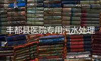 豐都縣醫(yī)院專用污水處理設備