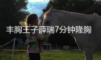 豐胸王子薛瑞7分鐘隆胸是真的好不騙人,手術(shù)用內(nèi)窺鏡,恢復(fù)期也短