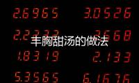 豐胸甜湯的做法