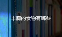 豐胸的食物有哪些