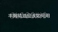 豐胸精油應該如何用