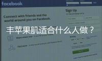 豐蘋果肌適合什么人做？適宜人群有哪些？
