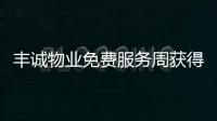豐誠物業免費服務周獲得業主大力支持