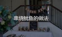 串燒魷魚的做法