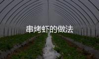串烤蝦的做法