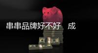 串串品牌好不好   成都簽?zāi)陼r(shí)光火鍋串串香很受歡迎